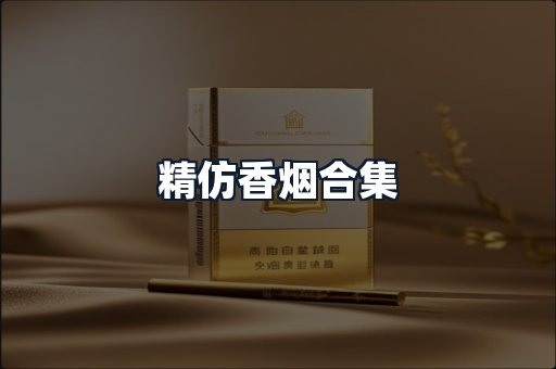 精仿香烟合集
